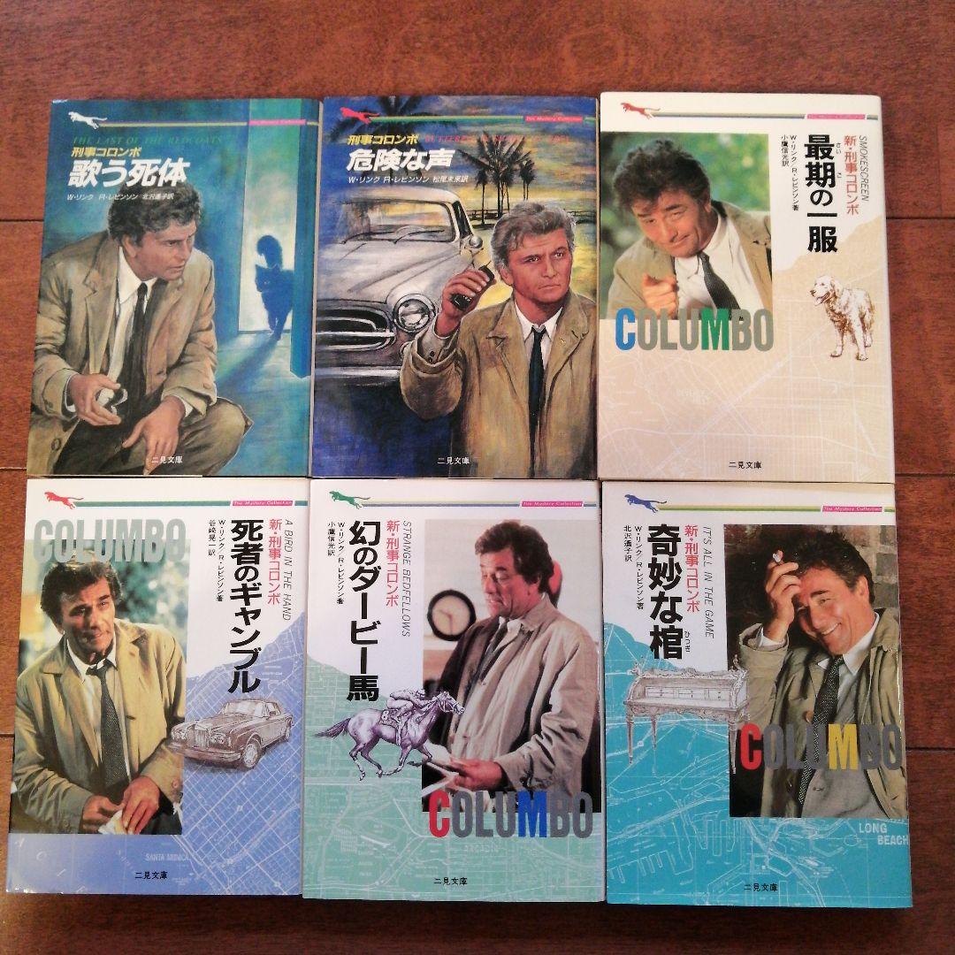 【コンプリート】刑事コロンボ　二見文庫　全39冊