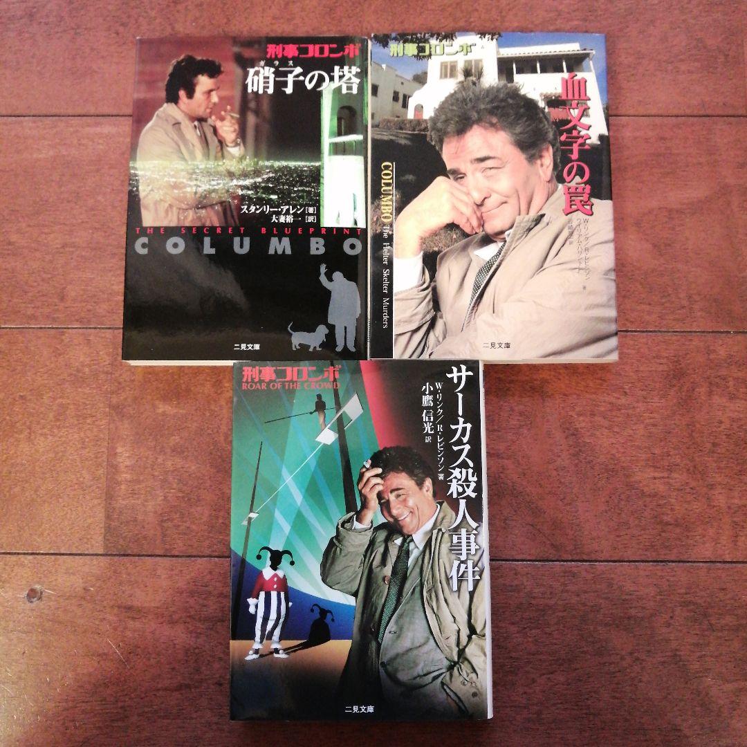 【コンプリート】刑事コロンボ　二見文庫　全39冊