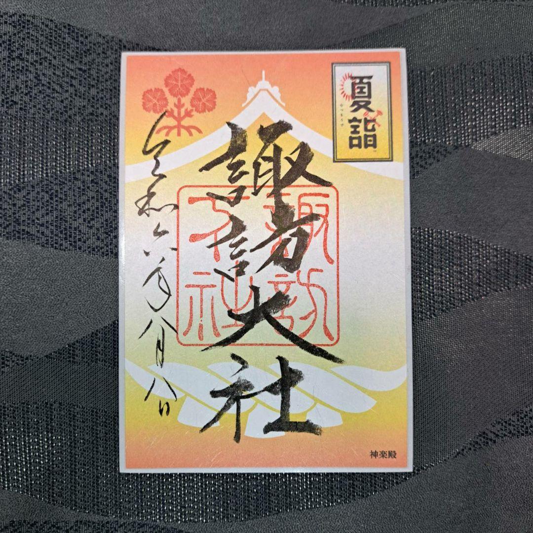 諏訪大社　秋宮限定　短期間数量限定8月8日　夏詣御朱印セミコンプリート9種セット