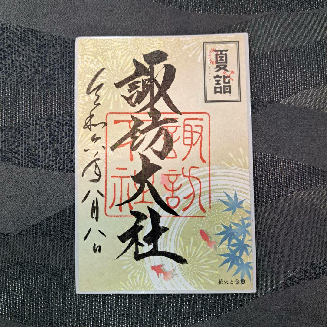 諏訪大社　秋宮限定　短期間数量限定8月8日　夏詣御朱印セミコンプリート9種セット