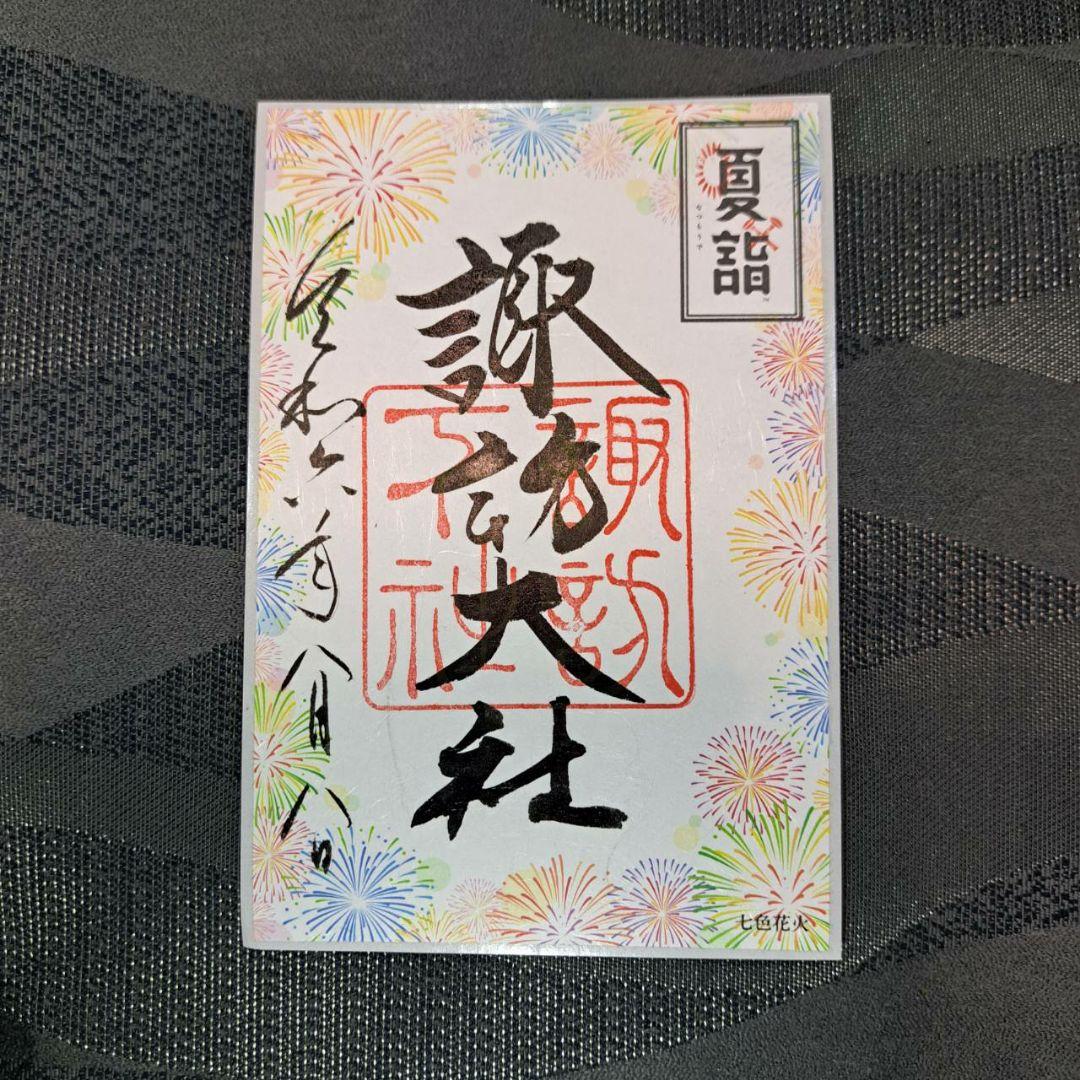 諏訪大社　秋宮限定　短期間数量限定8月8日　夏詣御朱印セミコンプリート9種セット