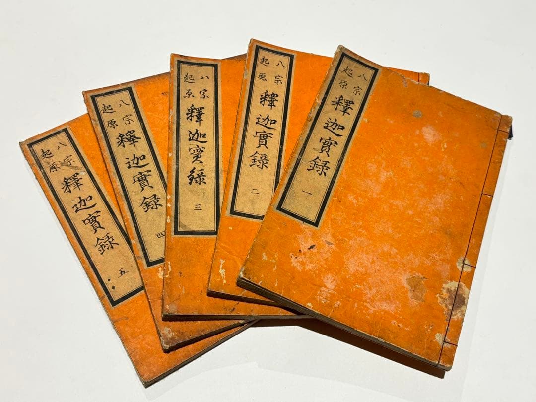 「八宗起源 釈迦実録」鈴亭谷峩訳 橋本玉蘭画 明治16年刊 揃5冊|和本 浮世絵