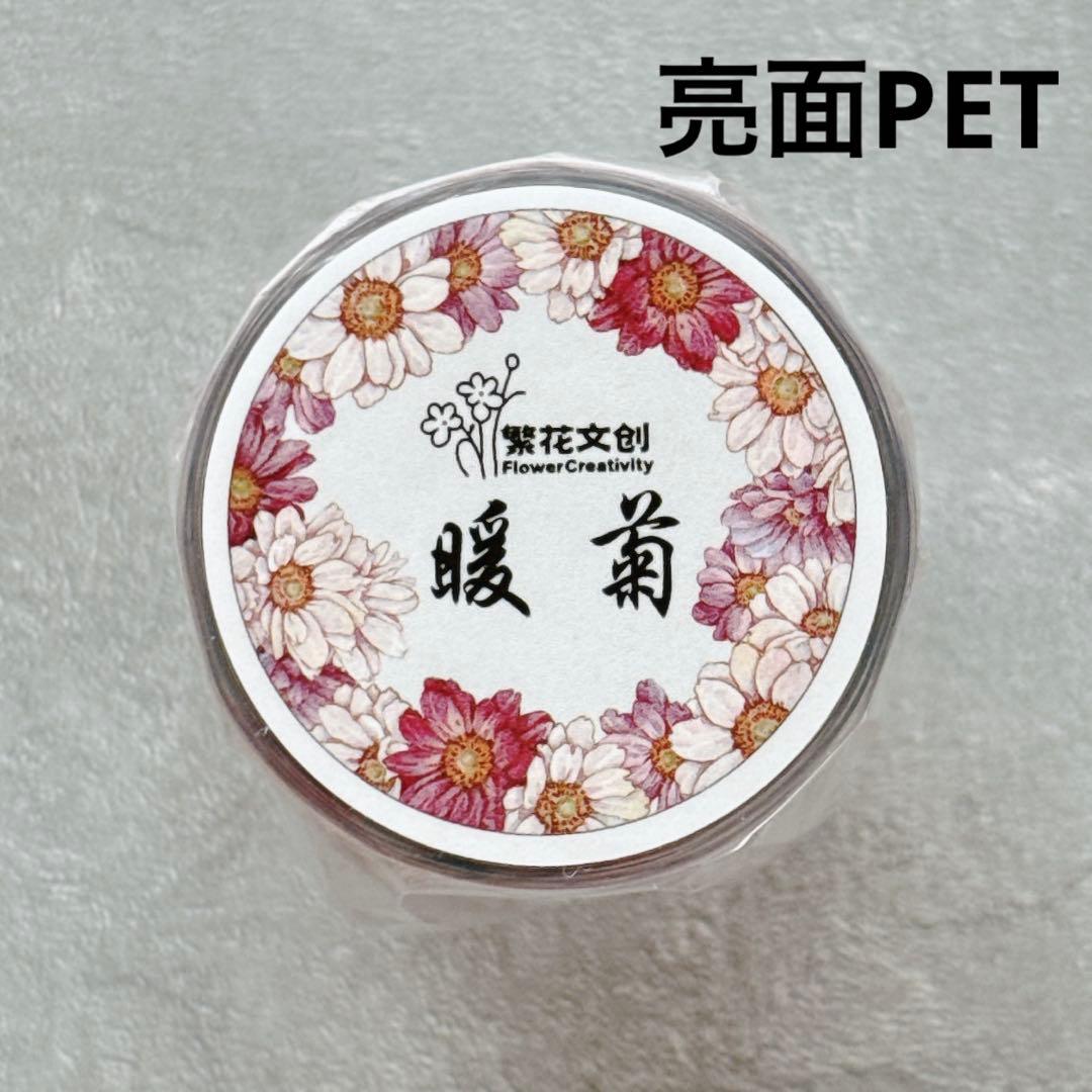 繁花文创《暖菊》海外マスキングテープ　マステ 【2660】