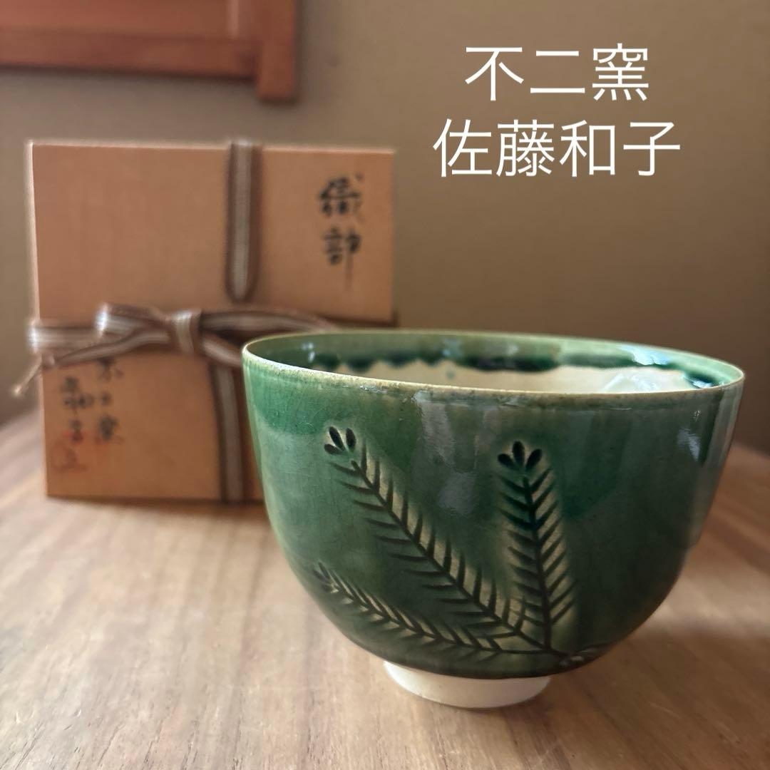 茶碗　茶道具　織部　不二窯　佐藤和子