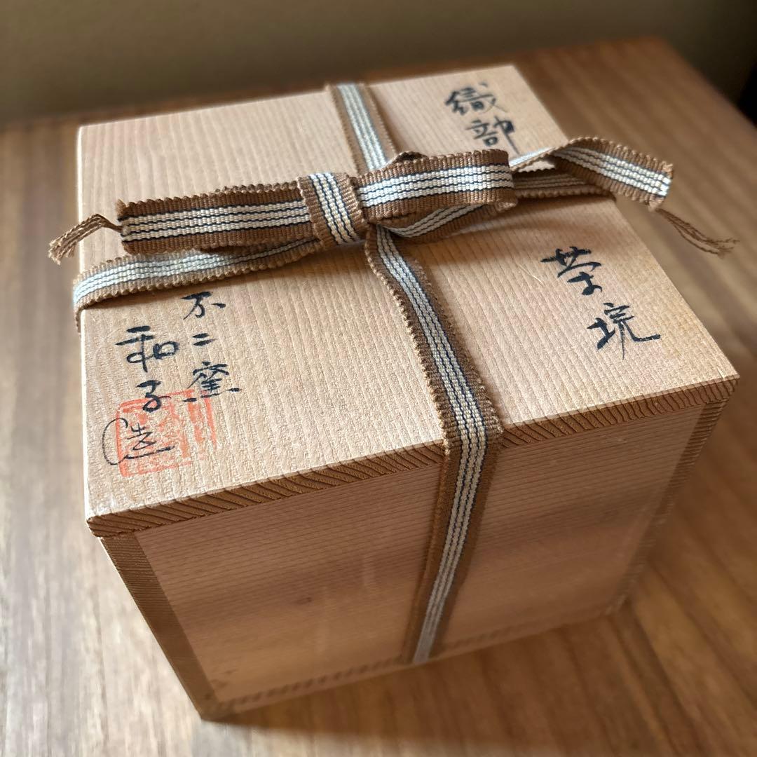 茶碗　茶道具　織部　不二窯　佐藤和子