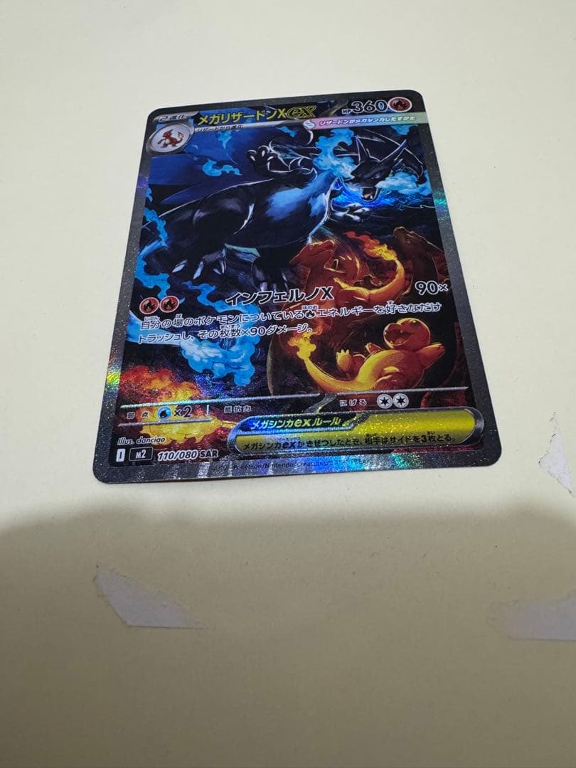 メガリザードンSAR M2 110/080