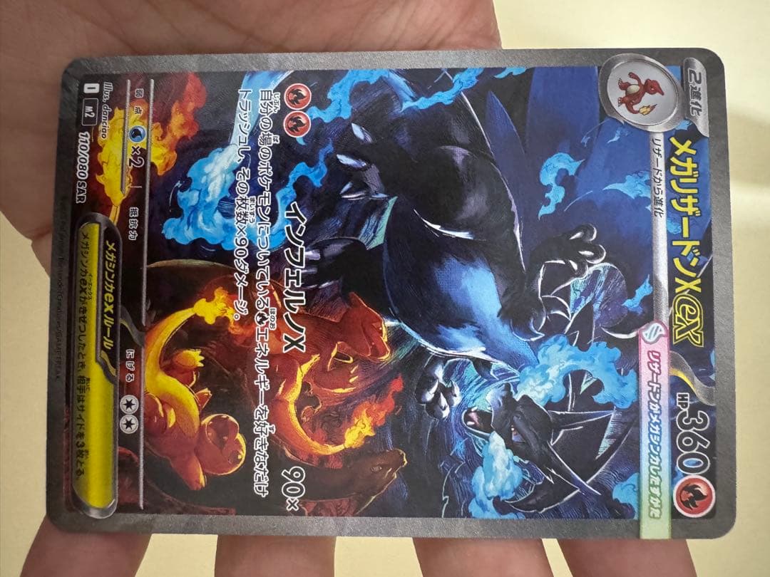 メガリザードンSAR M2 110/080