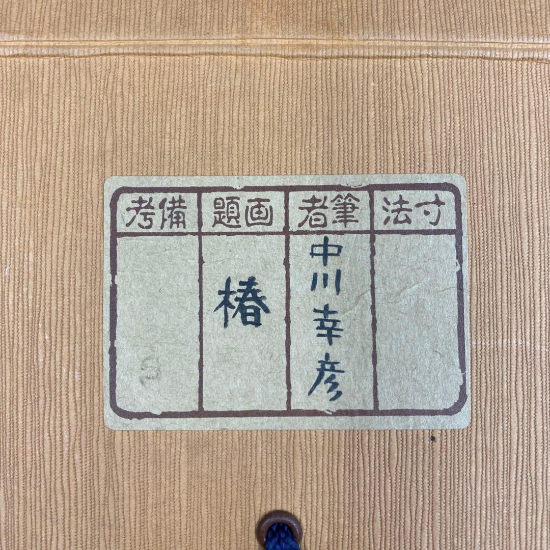 掛け軸 中川幸彦作「椿」共箱 太巻き付 二重箱 美術年鑑掲載