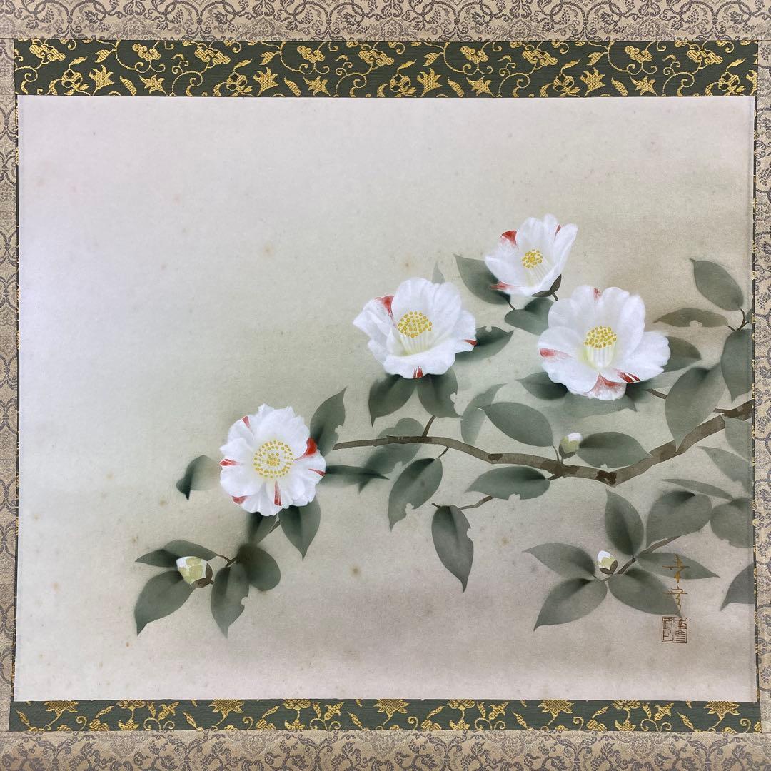 掛け軸 中川幸彦作「椿」共箱 太巻き付 二重箱 美術年鑑掲載