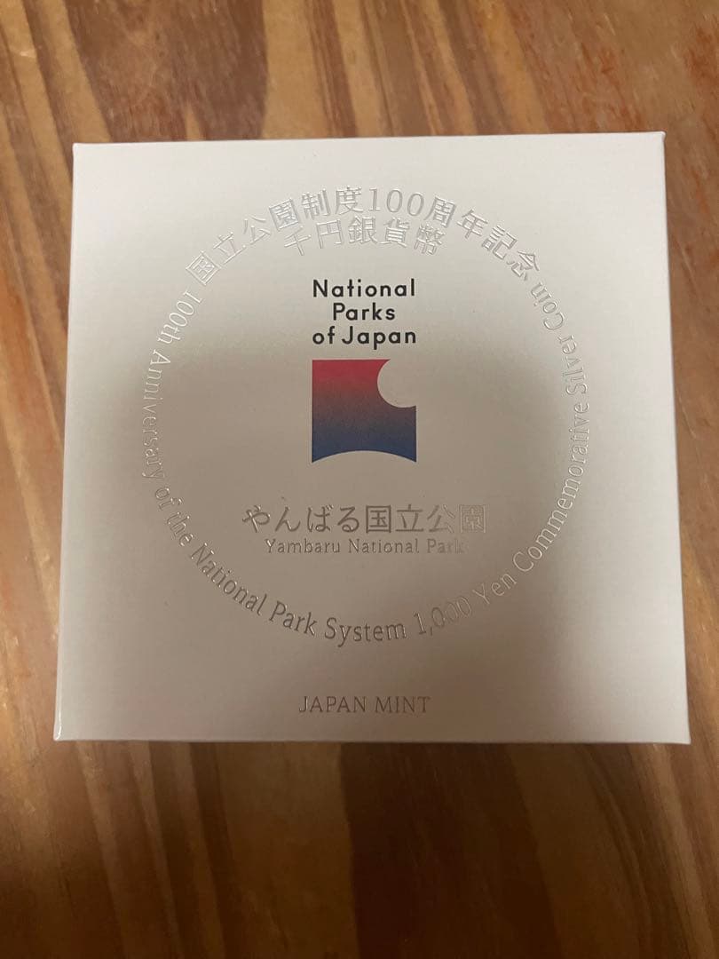やんばる国立公園 国立公園制度100周年記念　千円銀貨幣