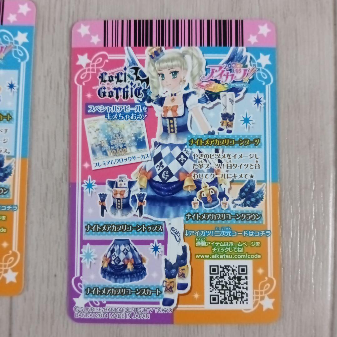 アイカツ　ナイトメアカプリコーンコーデ　2014 初期