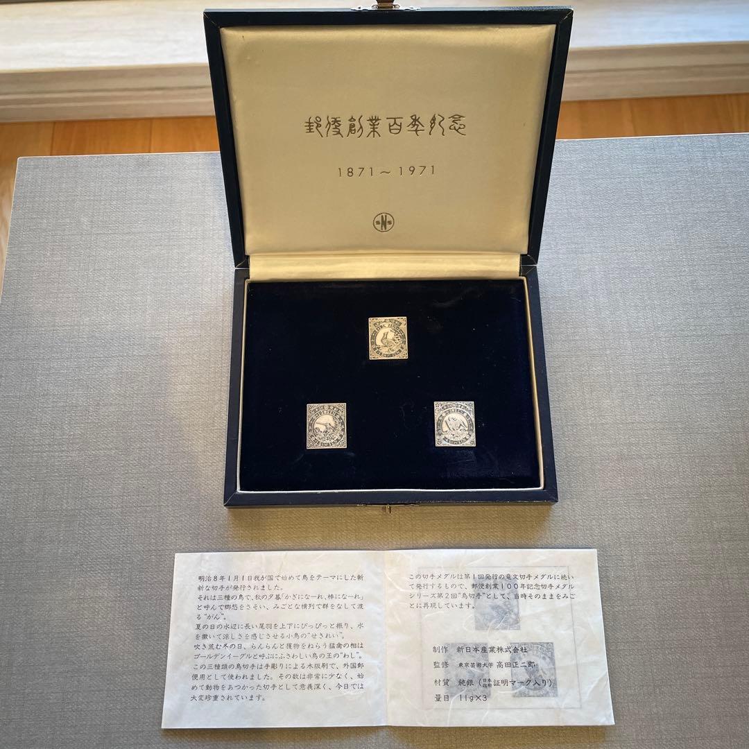 郵便創業百年記念　純銀製　記念メダル　2種セット