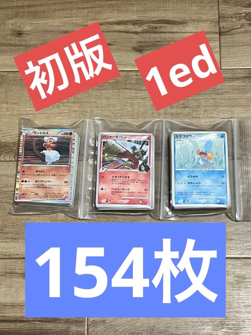 ポケモンカード　1ed 初版　まとめ売り　154枚
