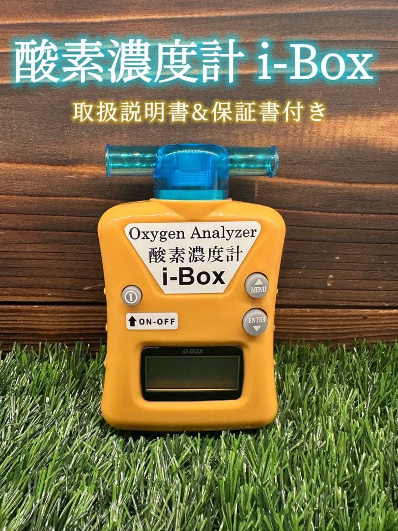 酸素濃度計 i-Box 取扱説明書・保証書付き