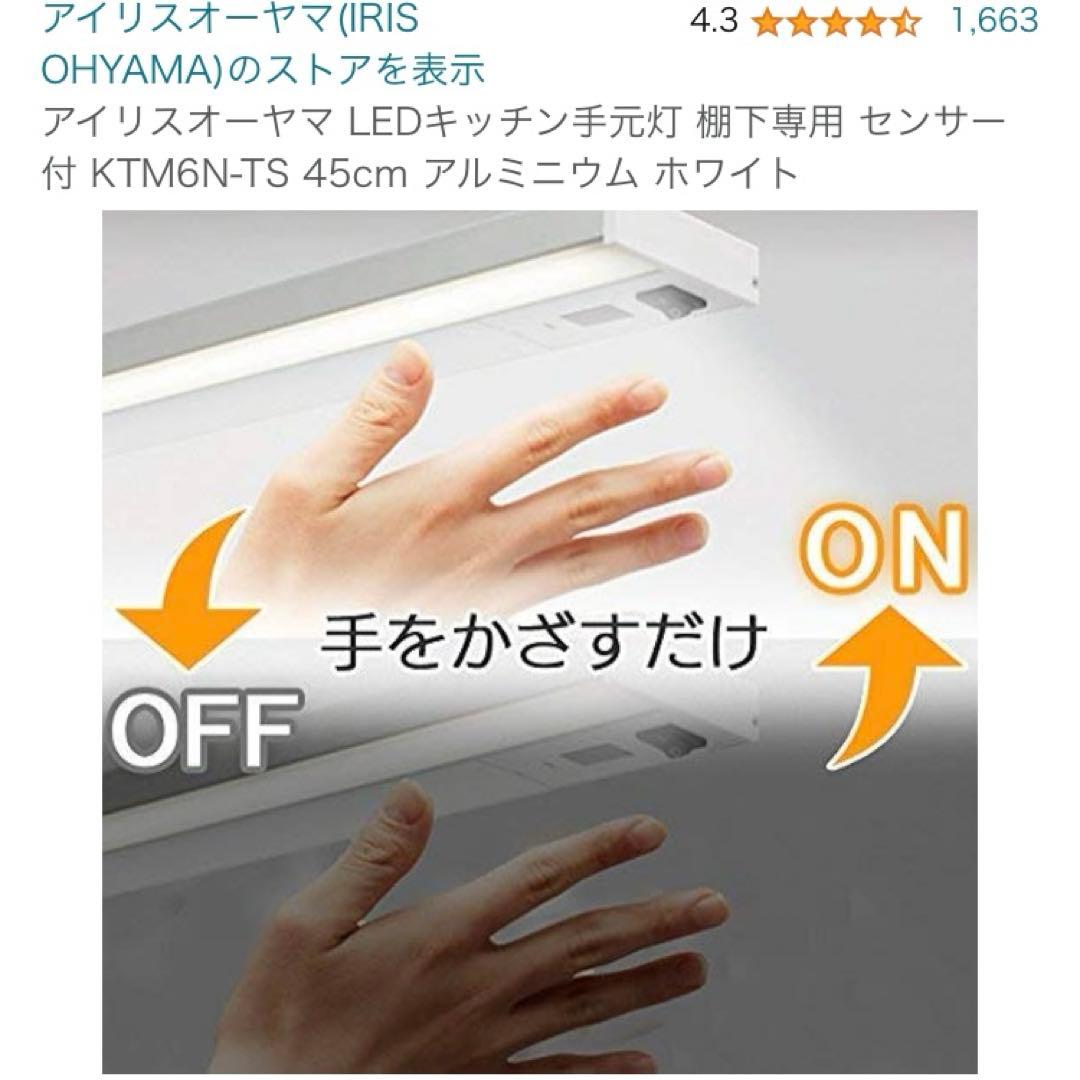 (2つセット)KTM6N-TS センサー付 棚下 LEDキッチンアイリスオーヤマ