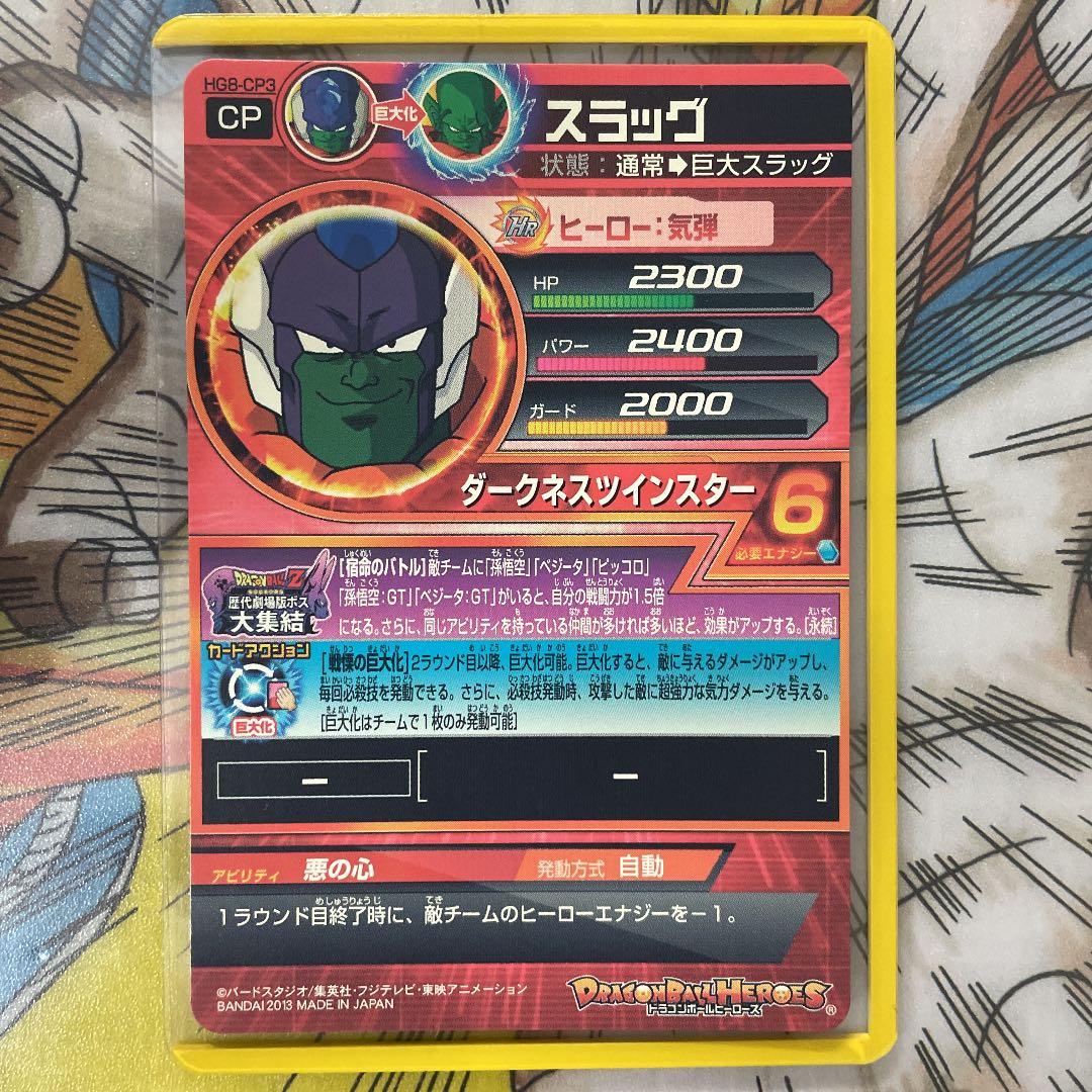 確認用　ドラゴンボールヒーローズ　スラッグ　HG8-CP3