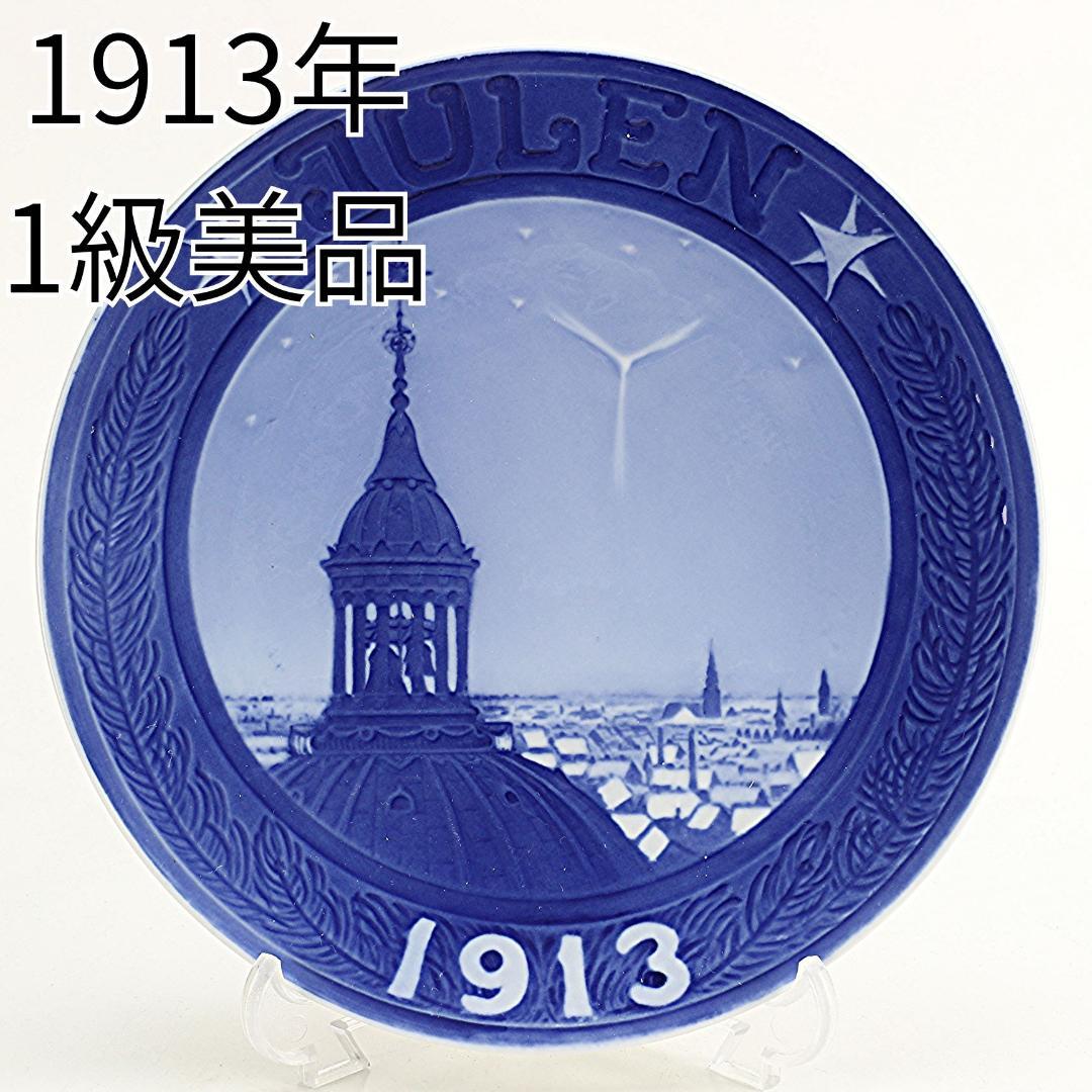 1913年 「フレデリック教会の塔」 イヤープレート ロイヤルコペンハーゲン