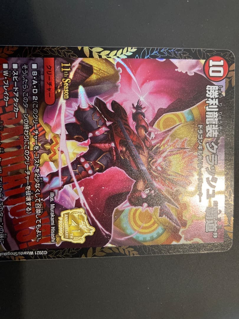 勝利龍装クラッシュ覇道　プロモ(傷有り