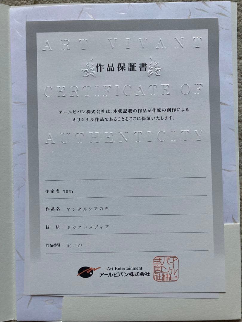 Tony 版画　アンダルシアの赤　アールジュネス　＊送料込み