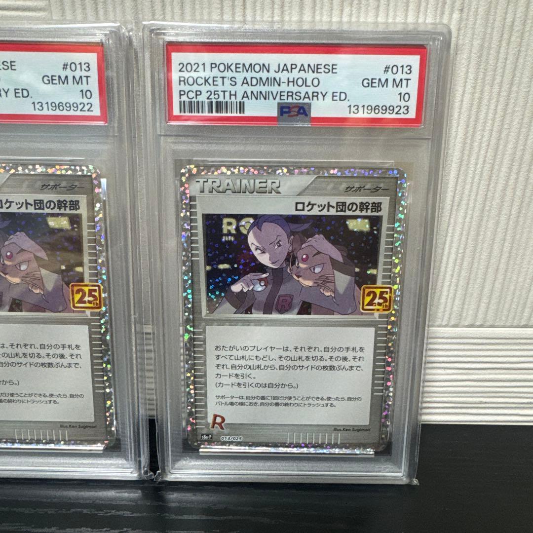 ポケモンカード　ロケット団の幹部　25th プロモ　PSA10 2連番