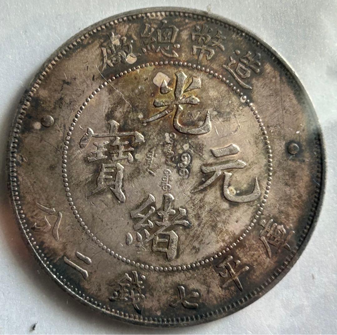 清国中央政府 光緒元宝七銭二分(1908)