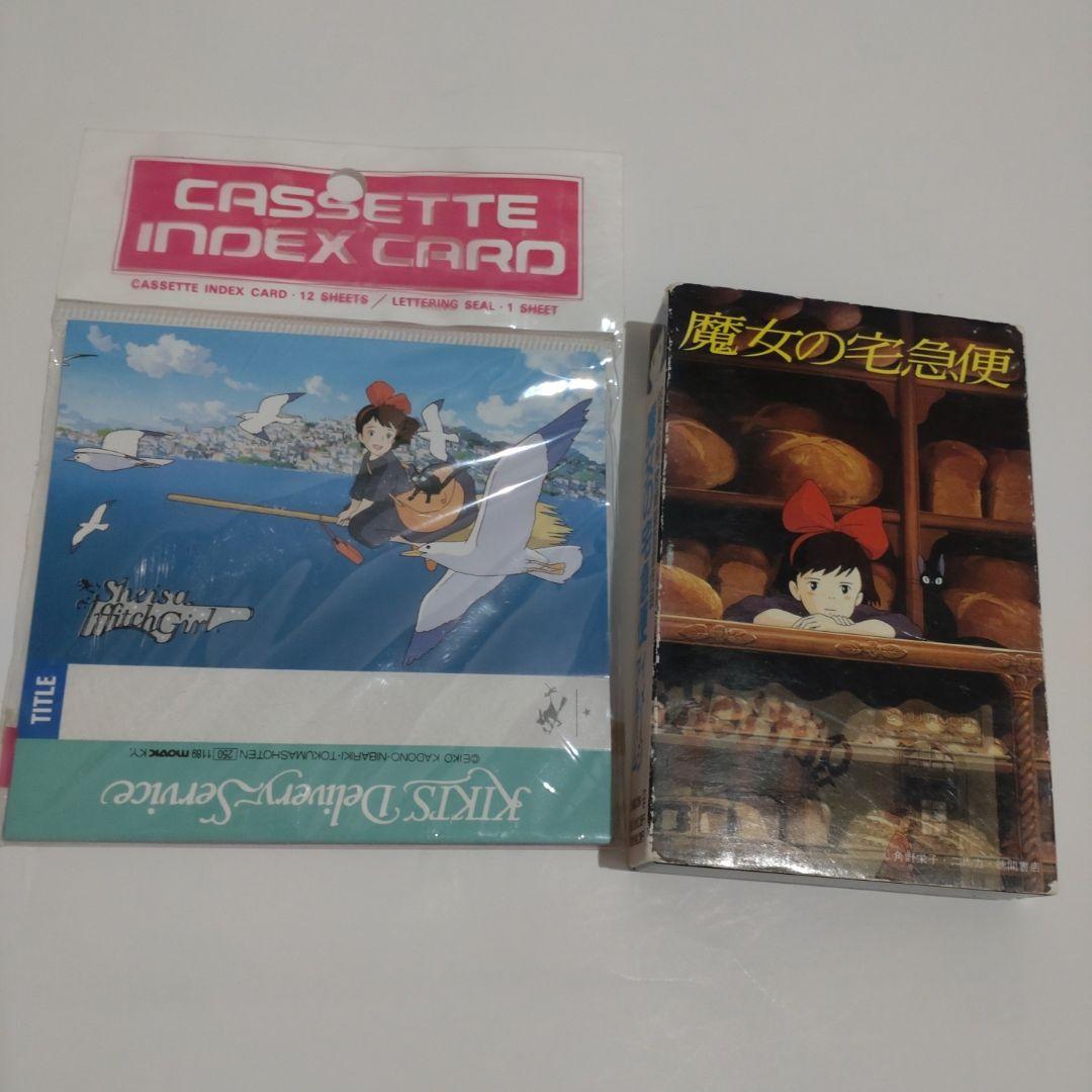 魔女の宅急便　テープ　indexcard