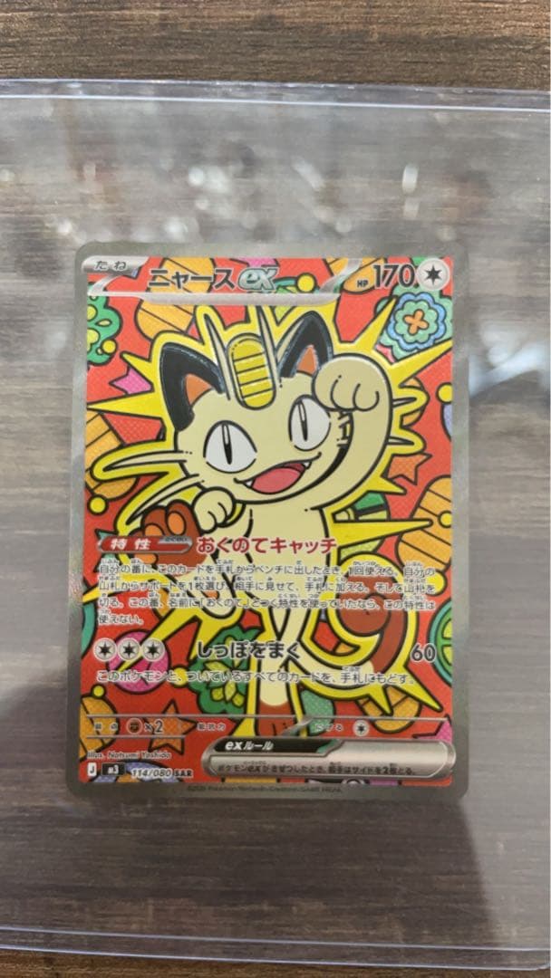 ポケモンカード　ムニキスゼロ　ニャーex SAR 114/080