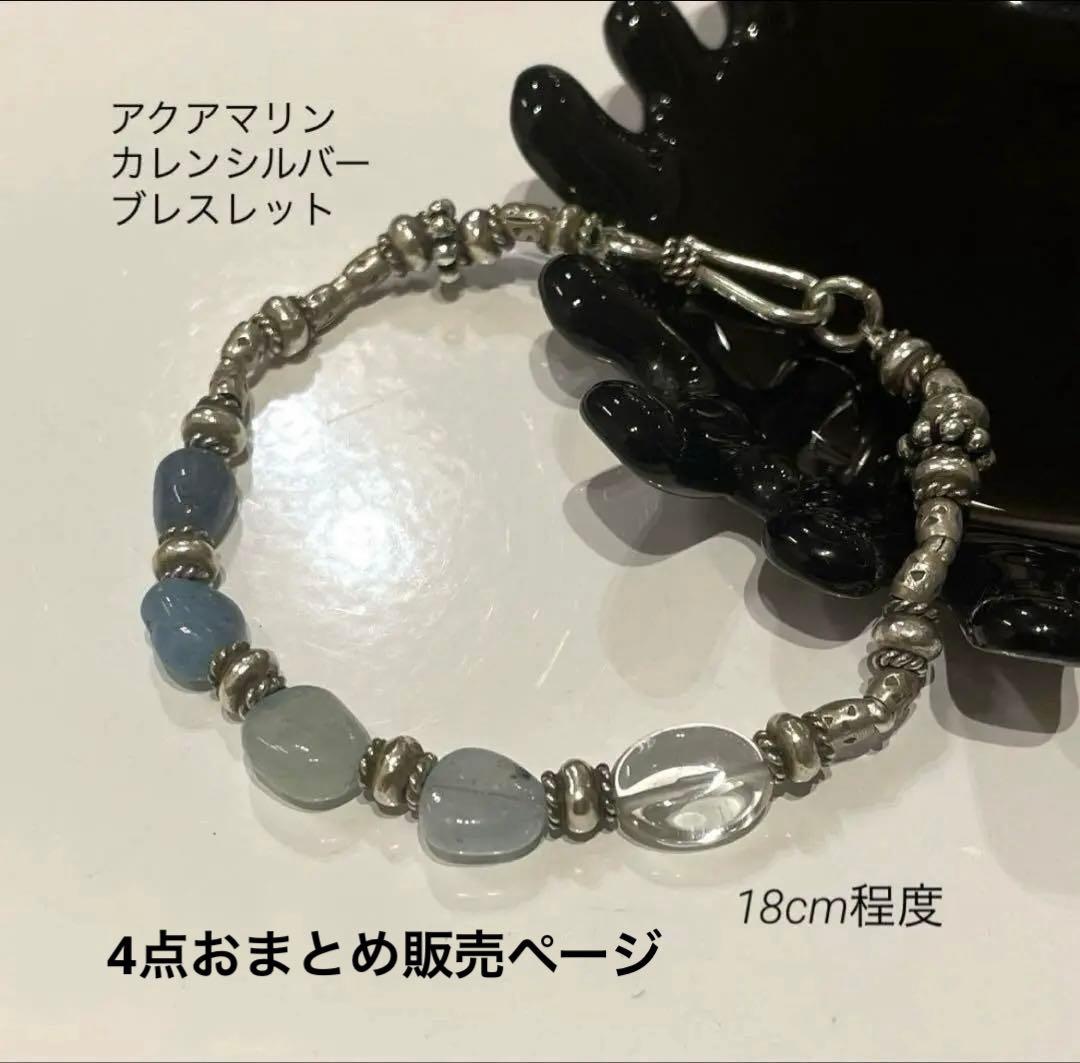 天然石と　カレンシルバー　ブレスレット　4点ご依頼品