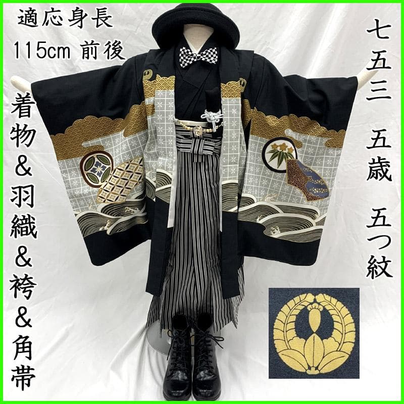 507ab56■七五三 五歳 男児 着物&羽織&袴&角帯&長襦袢 金彩■美品