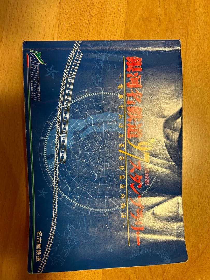 ９７年　名鉄８８駅　銀河名鉄道スタンプラリー　 踏破記念メダル　スタンプ台紙帳