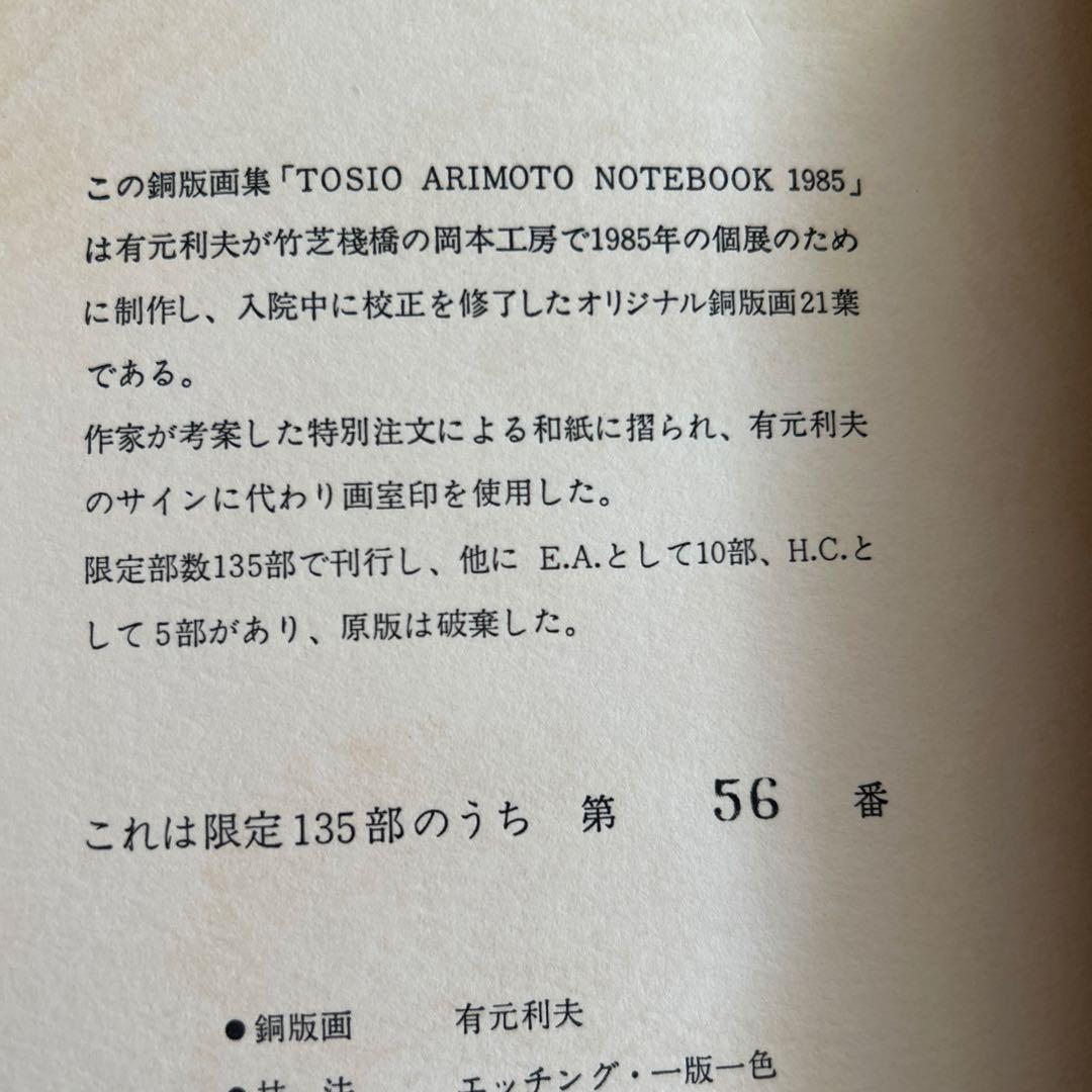 有元利夫　銅版画　21葉　ノートブック1985 希少品135/56番　彌生画廊