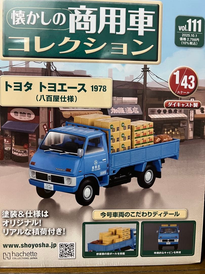 懐かしの商用車コレクション　NO.108.109.110.111