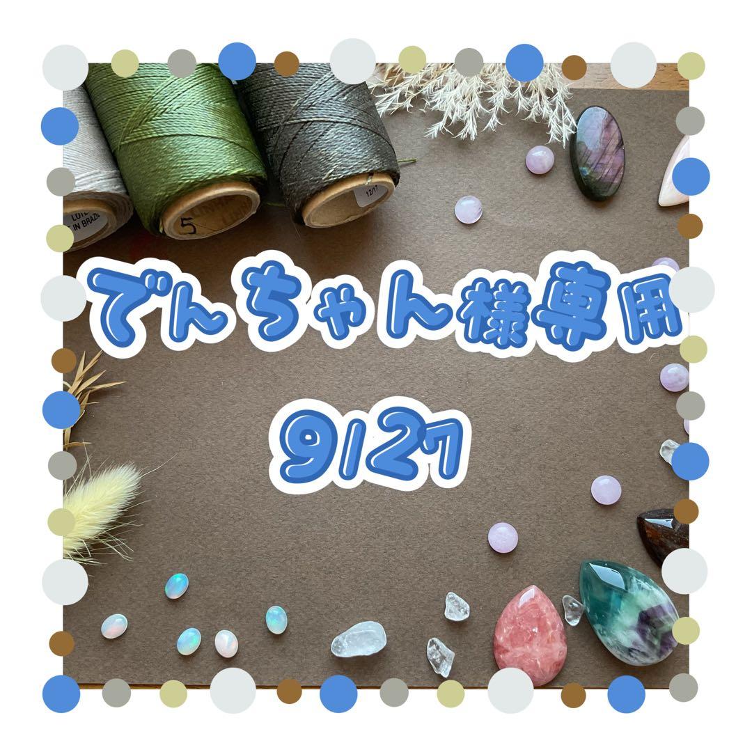 でんちゃん 9/27