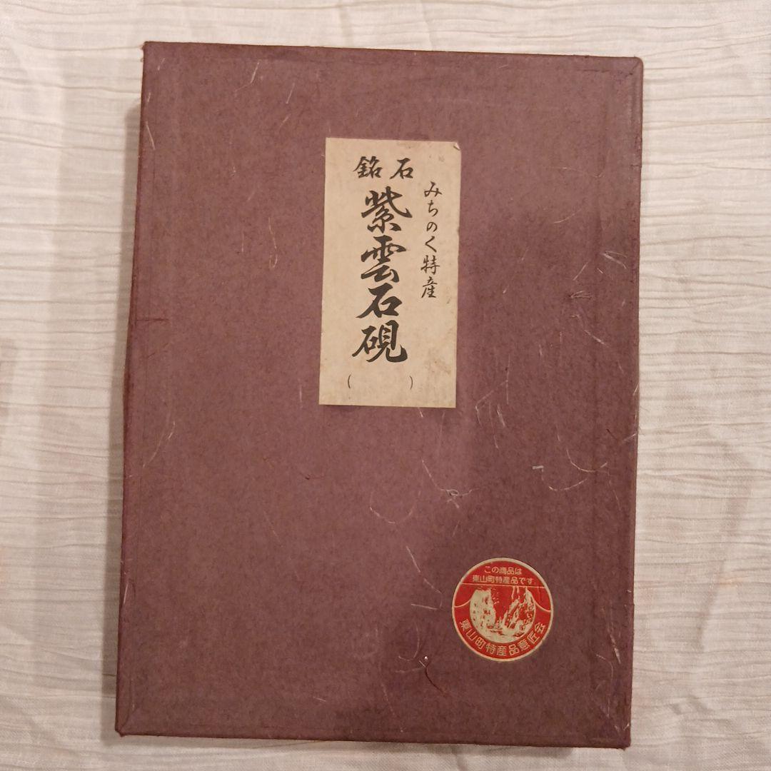 みちのく特産　銘石　紫雲石硯