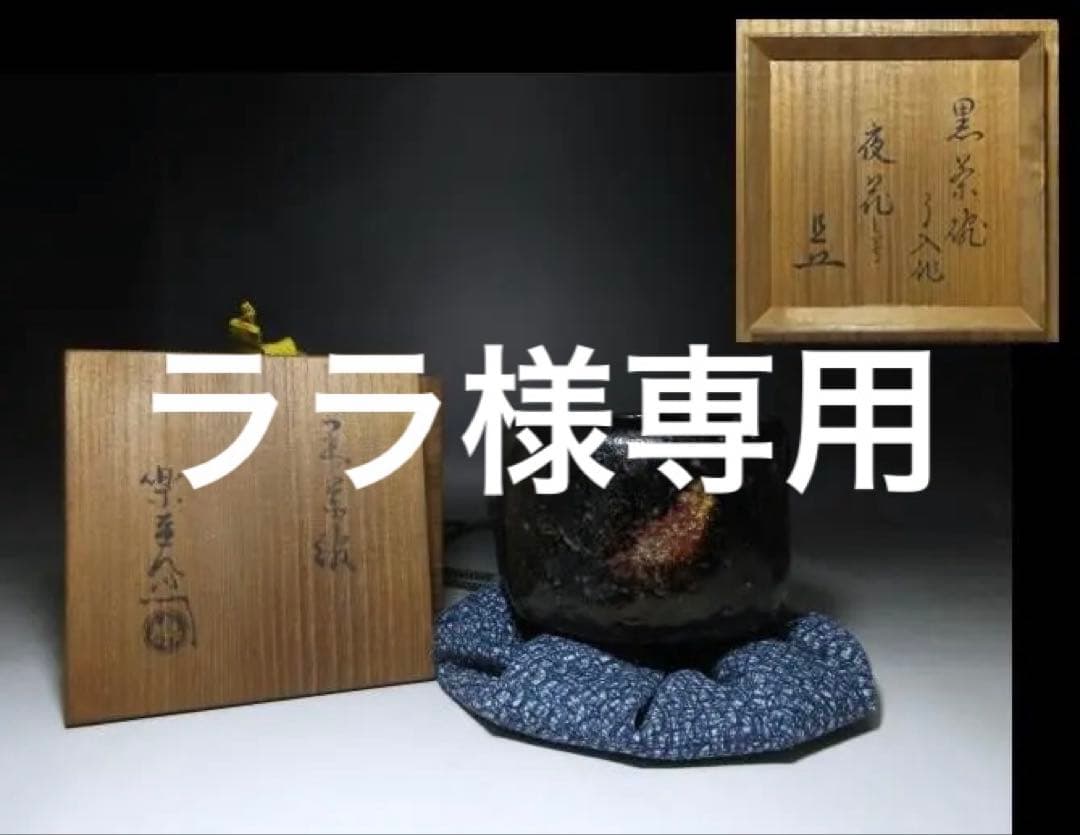 楽吉左衛門九代 了入 黒茶碗／表千家十一代 碌々斎 書付「夜花」／共箱