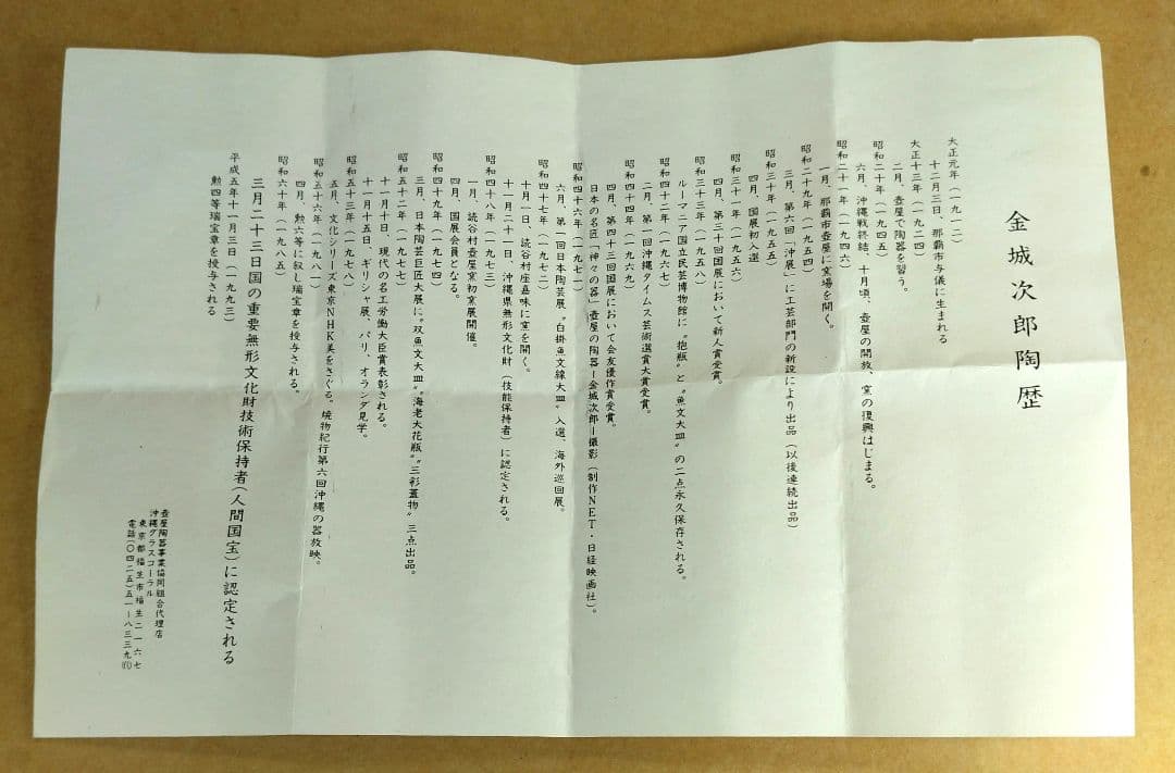 【本物保証】金城次郎 壷屋焼 ぐい呑 共箱 栞 人間国宝 壺屋焼 魚文ぐい呑