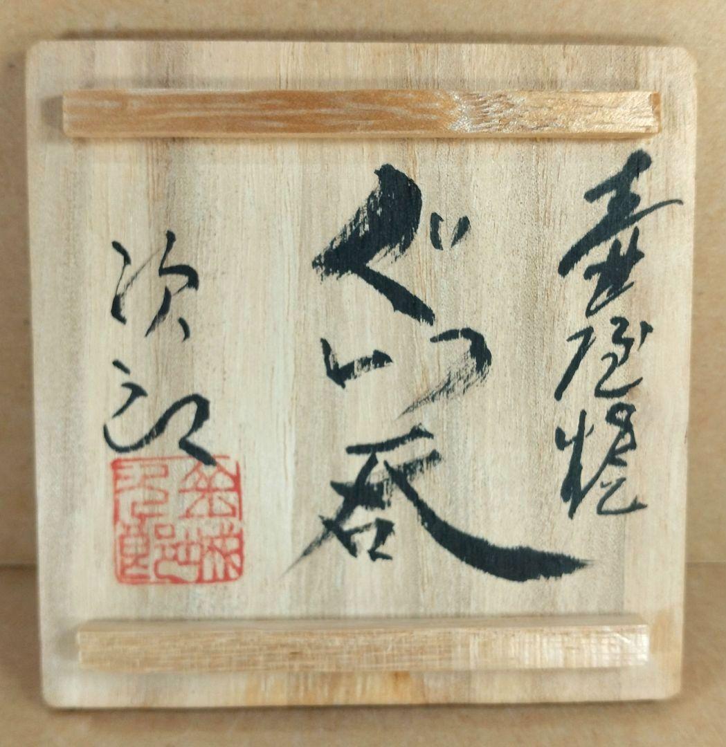 【本物保証】金城次郎 壷屋焼 ぐい呑 共箱 栞 人間国宝 壺屋焼 魚文ぐい呑
