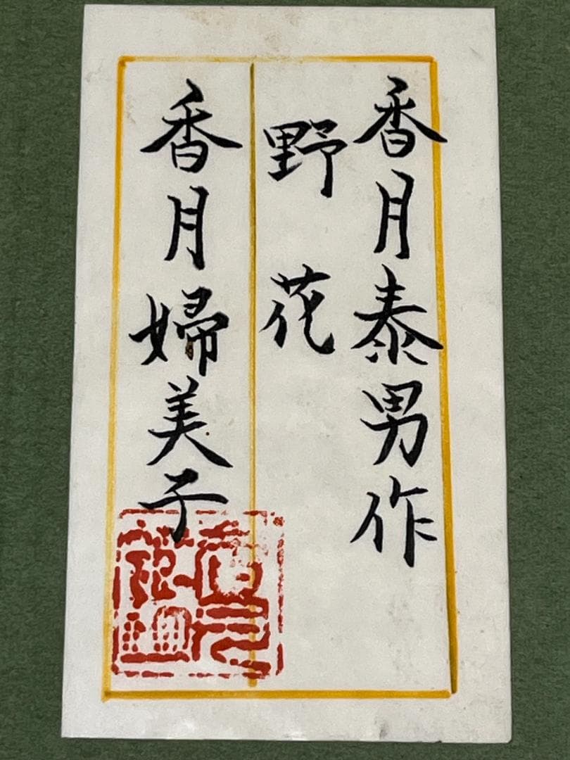 【真作】 香月泰男 野花 のばな 日本画 油彩 原画 Y.KAZUKI 美品