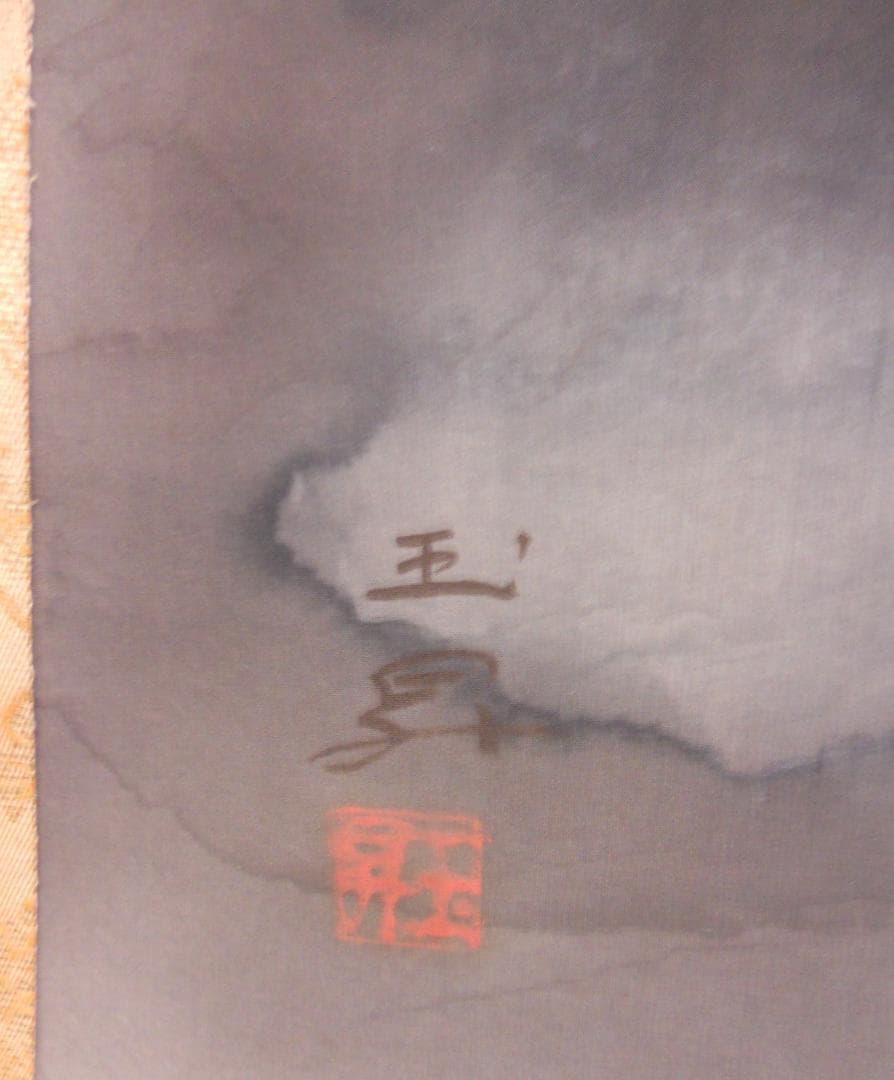 掛け軸 松橋玉昇 赤富士 絹本 希少 軸装 茶道具 掛軸 美品 です。