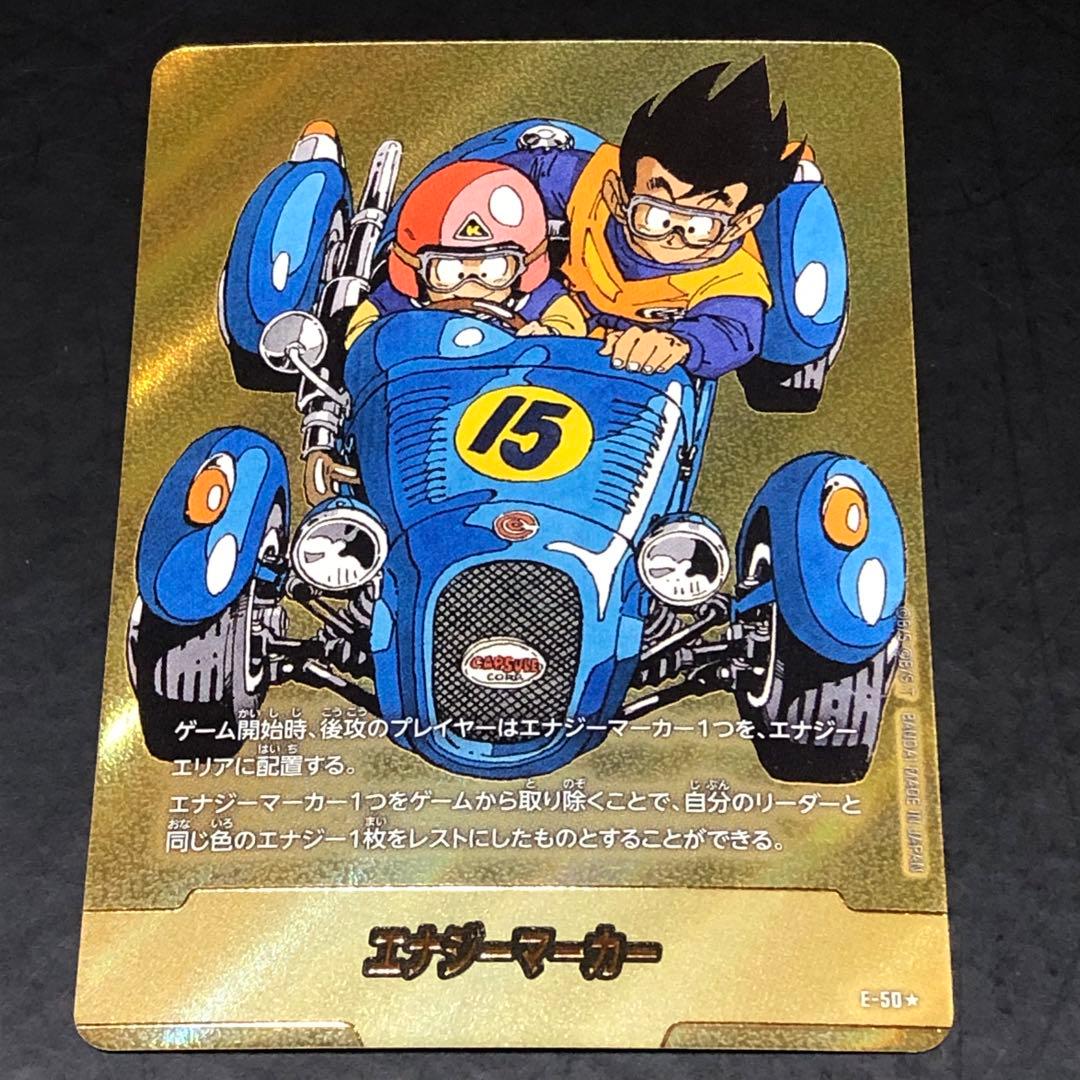 ドラゴンボールカード　マンガブースター　エナジーマーカー金　E-50☆ 15巻