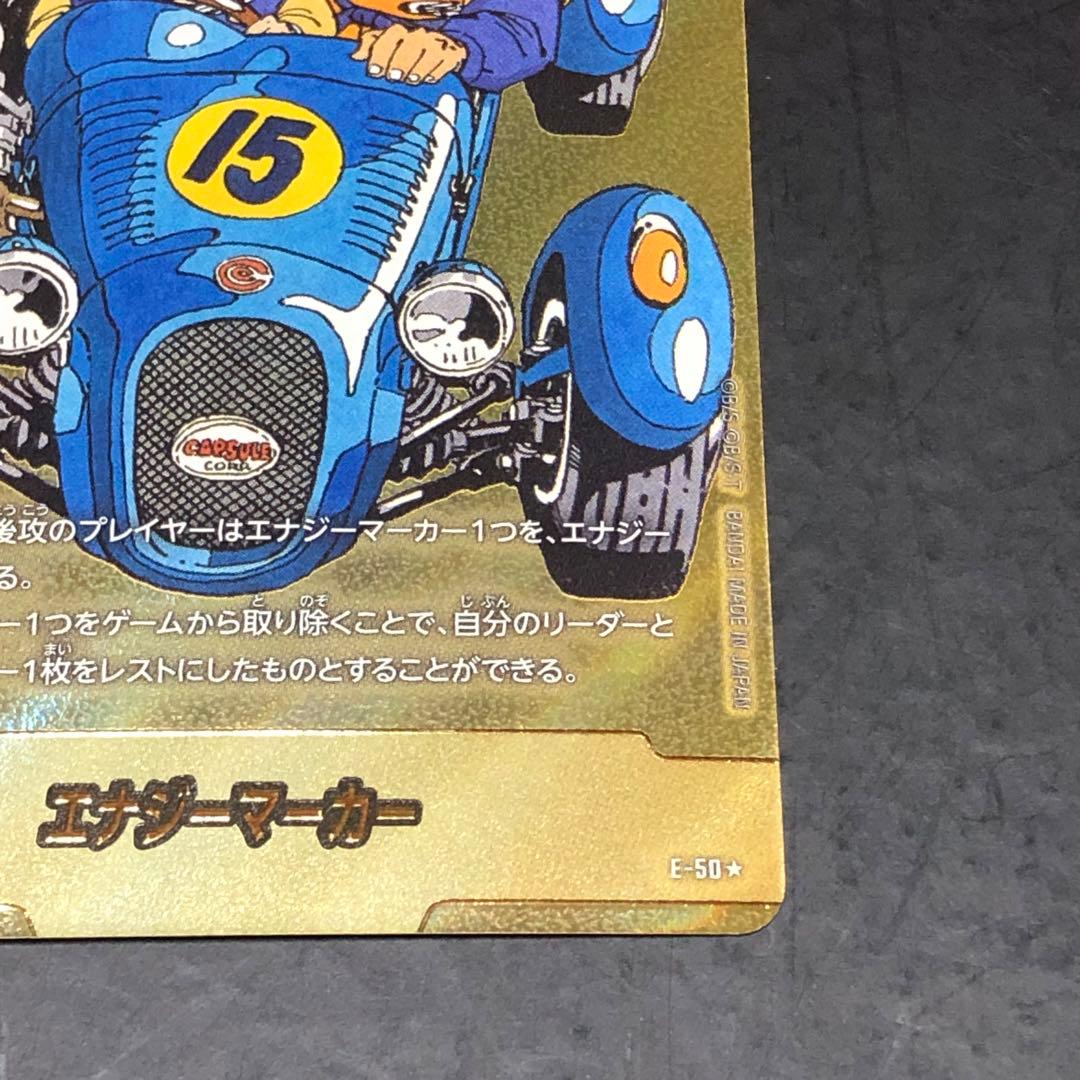 ドラゴンボールカード　マンガブースター　エナジーマーカー金　E-50☆ 15巻