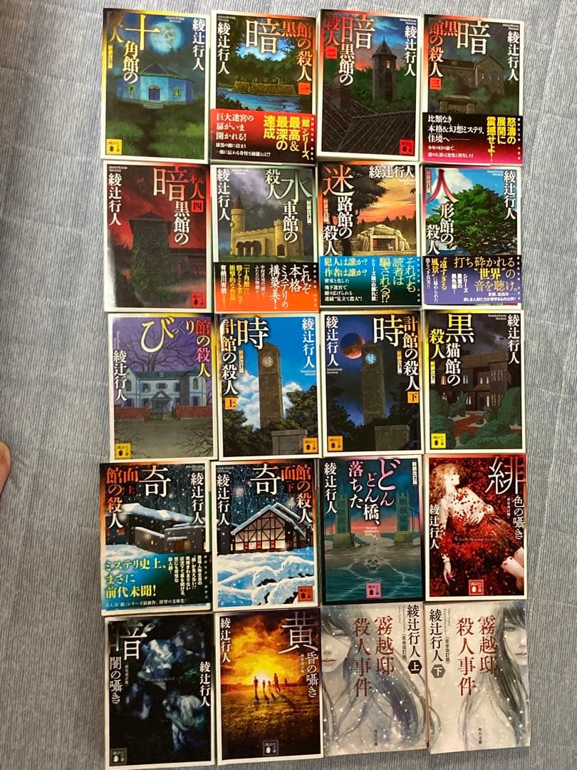 綾辻行人 「館シリーズ」全巻 ＆ 「囁き」シリーズ 他全20冊 まとめ売り