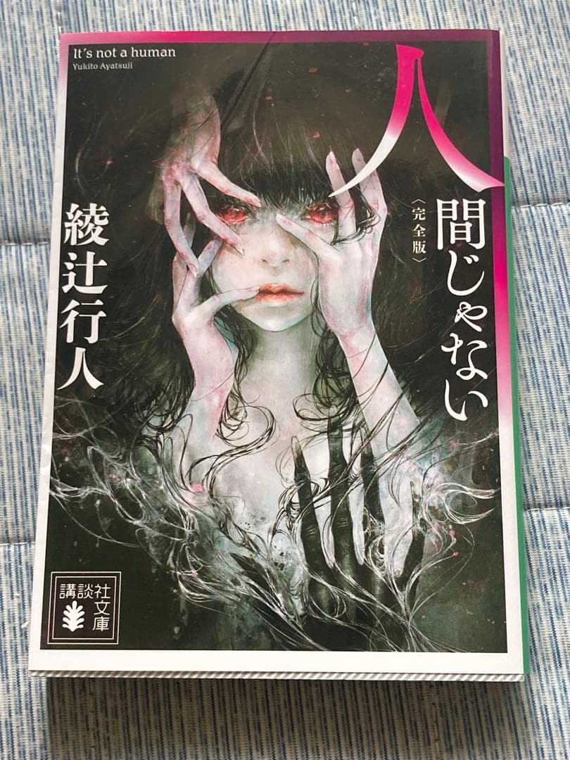 綾辻行人 「館シリーズ」全巻 ＆ 「囁き」シリーズ 他全20冊 まとめ売り