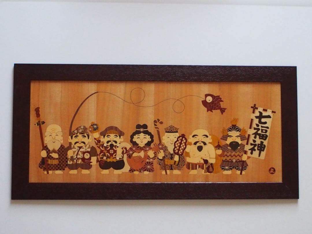 銀*様 箱根寄木細工　木象嵌(額)七福神