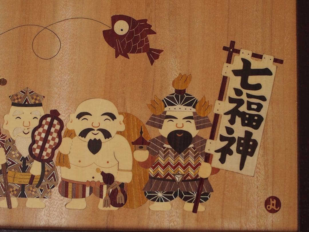 銀*様 箱根寄木細工　木象嵌(額)七福神
