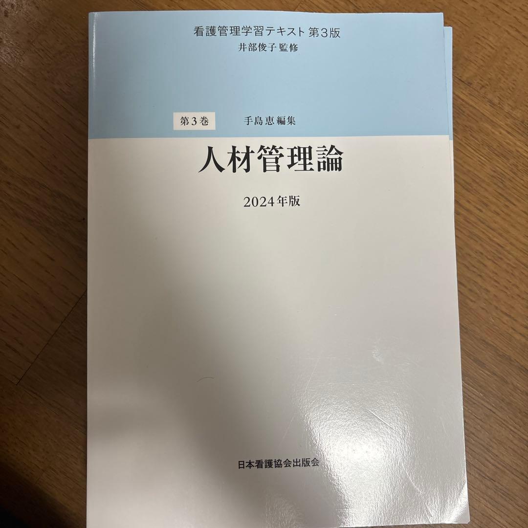看護管理学習テキスト第3版 2024年版