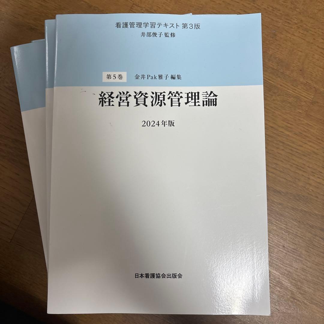 看護管理学習テキスト第3版 2024年版