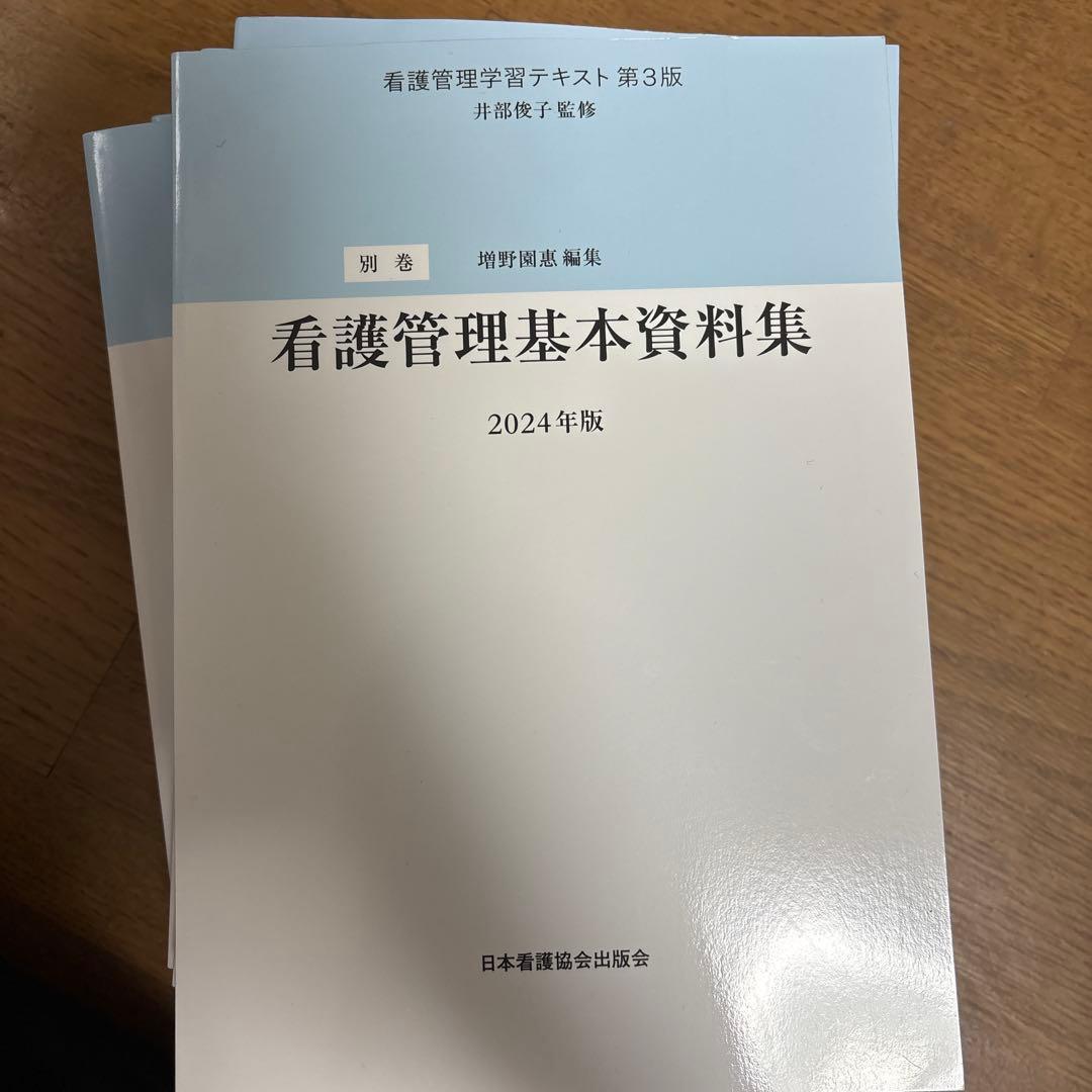 看護管理学習テキスト第3版 2024年版