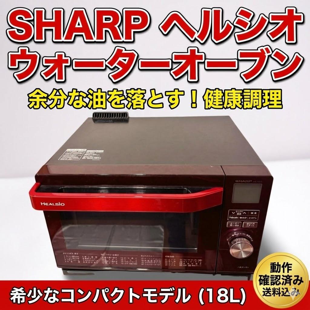 【希少】SHARPヘルシオ ウォーターオーブン赤18Lコンパクト 健康調理 美品