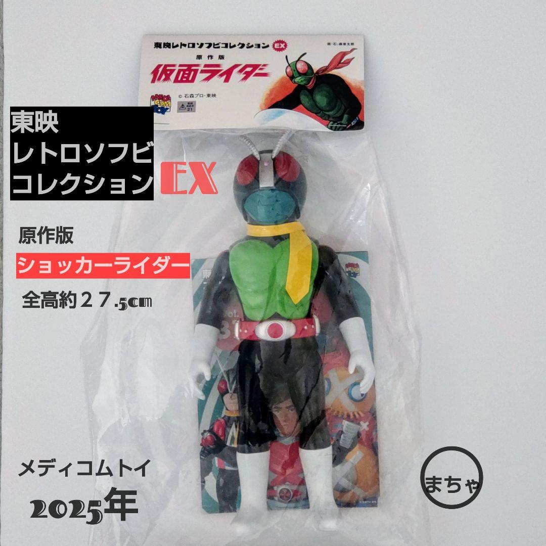 原作版ショッカーライダー 東映レトロソフビコレクションEX 約27.5cm